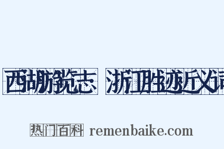 西湖游览志·浙江胜迹近义词是什么意思的图片